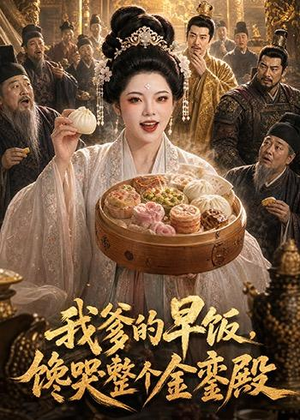 我爹的早饭,馋哭整个金銮殿(20集) 我爹的早饭,馋哭整个金銮殿(20集)温柔追捕短剧剧情