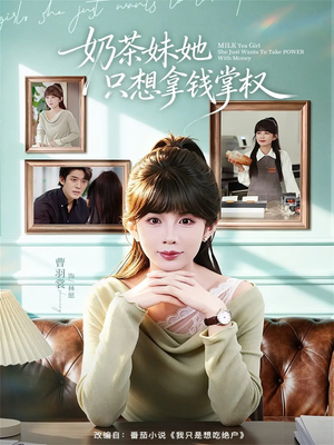 奶茶妹她只想拿钱掌权(60集) 奶茶妹她只想拿钱掌权(60集)短剧经典全集任你选