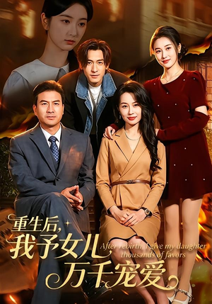 重生后,我予女儿万千宠爱(80集) 重生后,我予女儿万千宠爱(80集)正能量短剧上热门