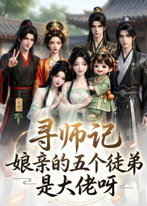 寻师记,娘亲的五个徒弟是大佬呀(61集) 寻师记,娘亲的五个徒弟是大佬呀(61集)精彩短剧持续更新