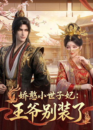 娇憨小世子妃:王爷别装了(46集) 娇憨小世子妃:王爷别装了(46集)在红果短剧免费看全集