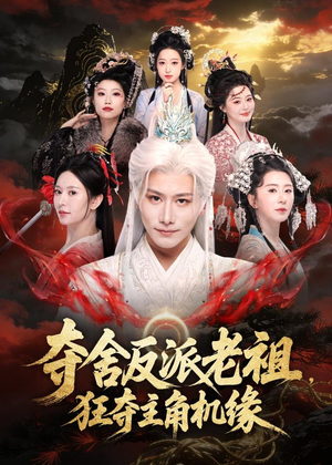 夺舍反派老祖,狂夺主角机缘(68集) 夺舍反派老祖,狂夺主角机缘(68集)短剧宝藏全集限免看