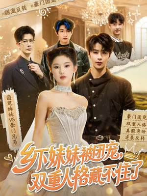 乡下妹妹被团宠,双重人格藏不住了(84集) 乡下妹妹被团宠,双重人格藏不住了(84集)好看又上头的短剧来了