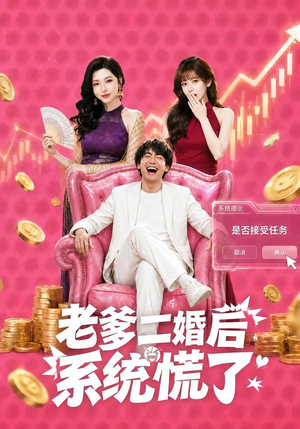 老爹二婚后,系统慌了(72集) 老爹二婚后,系统慌了(72集)热门小说改编短剧