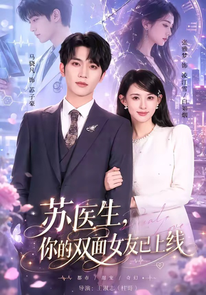 苏医生,你的双面女友已上线(76集) 苏医生,你的双面女友已上线(76集)这个短剧太精彩了