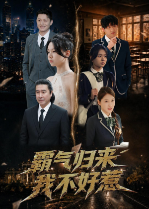 霸气归来我不好惹(60集) 霸气归来我不好惹(60集)短剧全季限免大放送