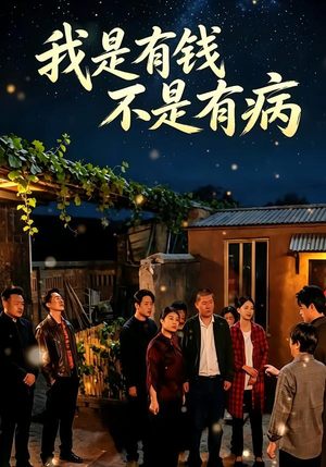 我是有钱,不是有病(60集) 我是有钱,不是有病(60集)短剧来了精彩继续