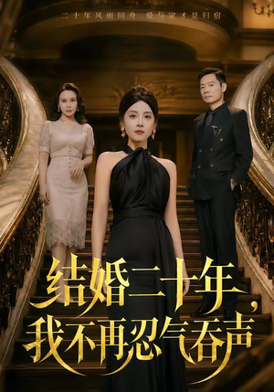结婚二十年，我不再忍气吞声（50集）短剧推荐正在热播