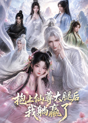 抱上仙尊大腿后我躺赢了(38集) 抱上仙尊大腿后我躺赢了(38集)短剧合集导演剪辑版