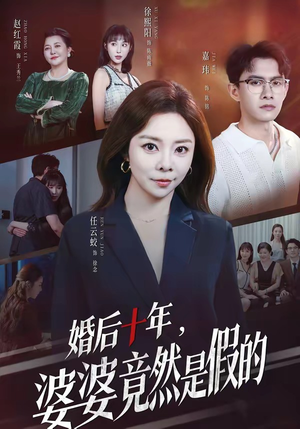 婚后十年,婆婆竟然是假的(59集) 婚后十年,婆婆竟然是假的(59集)热播短剧推荐分享