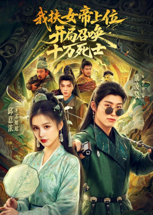 我扶女帝上位:开局召唤十万死士(66集) 我扶女帝上位:开局召唤十万死士(66集)每晚准时更新分享