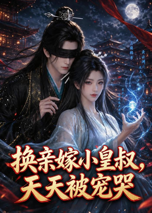 换亲嫁小皇叔,天天被宠哭(104集) 换亲嫁小皇叔,天天被宠哭(104集)短剧合集4K修复版
