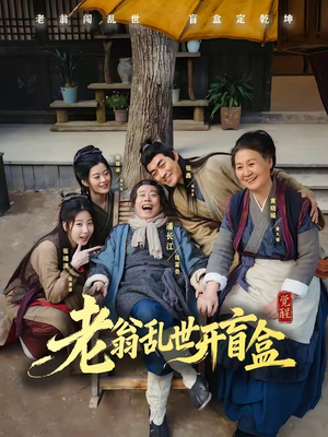 老翁乱世开盲盒(102集) 老翁乱世开盲盒(102集)短剧全剧免费合集