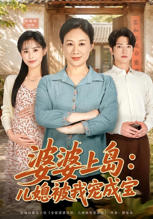 婆婆上岛:儿媳被我宠成宝(83集) 婆婆上岛:儿媳被我宠成宝(83集)爆款短剧热门推荐