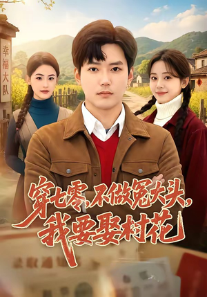 穿七零,不做冤大头,我要娶村花(81集) 穿七零,不做冤大头,我要娶村花(81集)热门免费短剧推荐