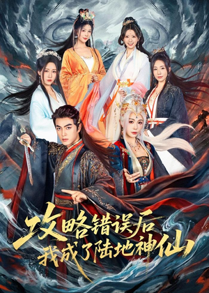 攻略错误后我成了陆地神仙(80集) 攻略错误后我成了陆地神仙(80集)红果短剧大结局抢先看