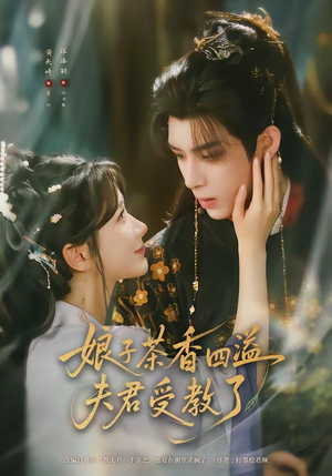 娘子茶香四溢夫君受教了(92集) 娘子茶香四溢夫君受教了(92集)每天分享不一样的短剧