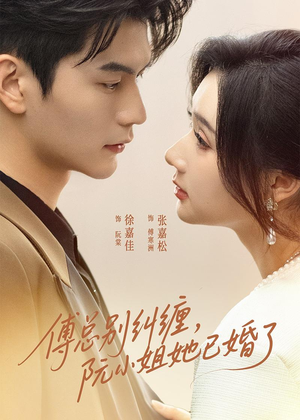 傅总别纠缠，阮小姐她已婚了（91集）短剧全剧终在线连看
