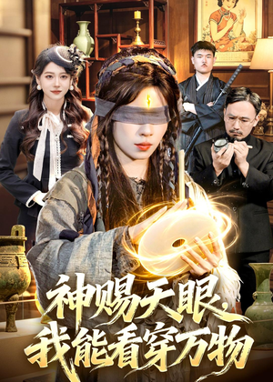 神赐天眼,我能看穿万物(104集) 神赐天眼,我能看穿万物(104集)火爆短剧正在热播