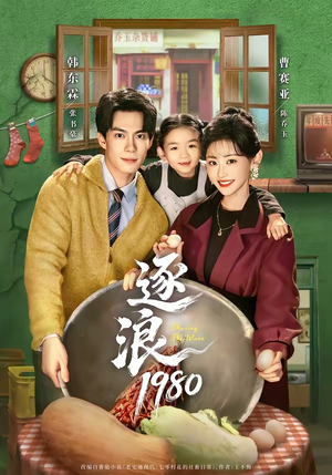 逐浪1980(70集) 逐浪1980(70集)深夜必看热门短剧推荐