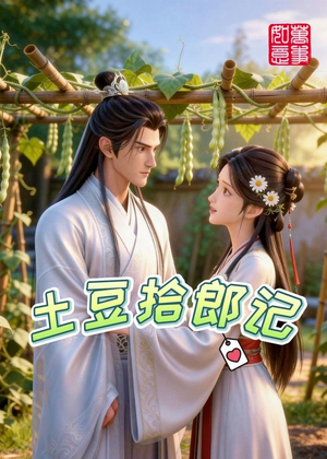 土豆拾郎记（20集）这个短剧看着太上头了