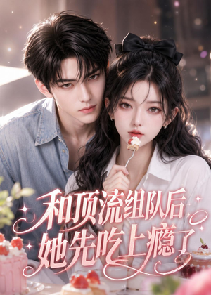 和顶流组队后，她先吃上瘾了（51集）精彩短剧每天更新