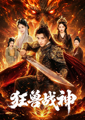 狂兽战神（81集）短剧全系列永久免费