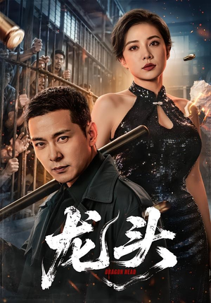 龙头(71集) 龙头(71集)古装穿越短剧推荐