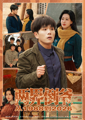 两界倒爷，从1988到2026（80集）短剧推荐超甜网剧