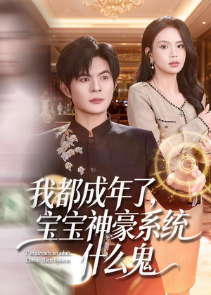 我都成年了，宝宝神豪系统什么鬼（83集）短剧全剧终在线连看