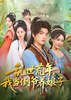 乱世荒年,我当倒爷养娘子(80集) 乱世荒年,我当倒爷养娘子(80集)每日更新热门短剧