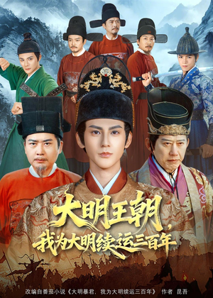大明王朝,我为大明续运三百年(80集) 大明王朝,我为大明续运三百年(80集)看完还想看的精彩短剧