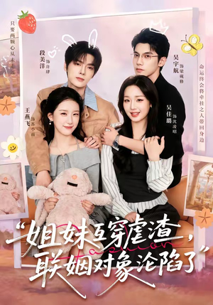 姐妹互穿虐渣,联姻对象沦陷了(79集) 姐妹互穿虐渣,联姻对象沦陷了(79集)热播短剧抢先看大结局