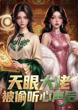 天眼大佬被偷听心声后（63集）这个短剧太精彩了