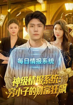 神级情报系统：穷小子的财富狂飙（100集）好看剧情短剧推荐分享