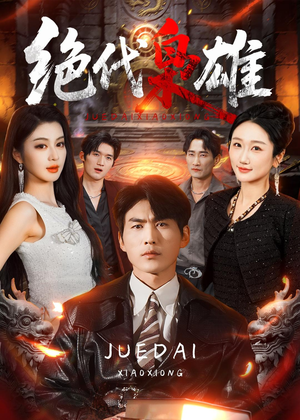 绝代枭雄（141集）热播短剧停不下来