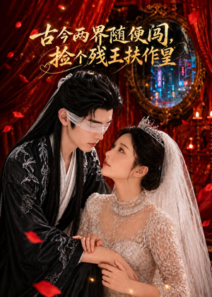古今两界随便闯,捡个残王扶作皇(118集) 古今两界随便闯,捡个残王扶作皇(118集)这短剧也太好看了