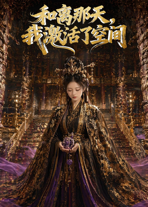 和离那天,我激活了空间(95集) 和离那天,我激活了空间(95集)短剧全集无删完整版