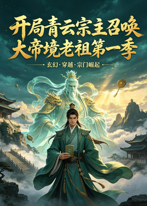开局青云宗主召唤大帝境老祖（第一季）（103集）短剧太好看了女主霸气