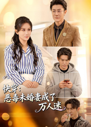 快穿：恶毒未婚妻成了万人迷（80集）超火爆短剧抢先看全集