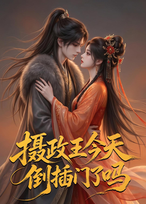 摄政王今天倒插门了吗(25集) 摄政王今天倒插门了吗(25集)短剧高分全集在线刷