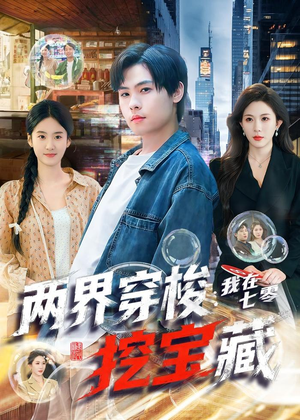 两界穿梭：我在七零挖宝藏（80集）短剧终极大结局合集