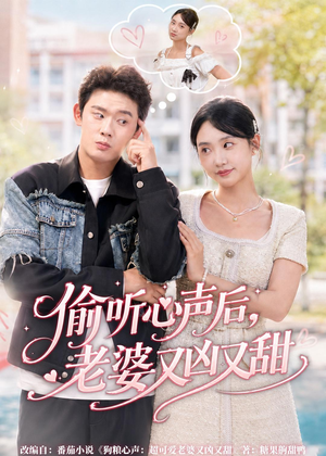 偷听心声后，老婆又凶又甜（74集）短剧点击左下角看全集