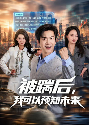 被踹后，我可以预知未来（77集）热播短剧火爆来袭