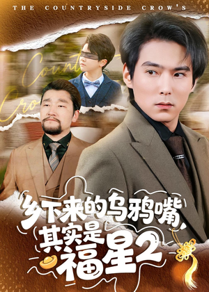 乡下来的乌鸦嘴，其实是福星第2季（70集）最新热播短剧推荐