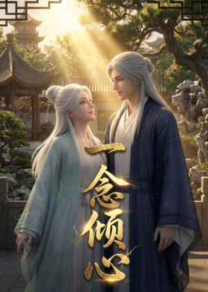一念倾心（23集）短剧全集畅看无门槛