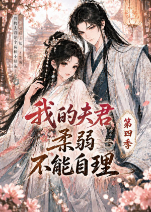 我的夫君柔弱不能自理第四季（54集）这短剧也太好看了