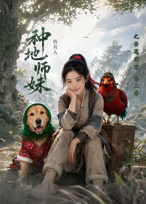 种地师妹仿真人之青莲农宝第二季（104集）短剧全集无删完整版