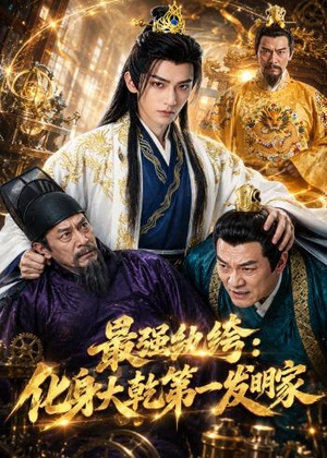 最强纨绔:化身大乾第一发明家(44集) 最强纨绔:化身大乾第一发明家(44集)看完还想看的精彩短剧
