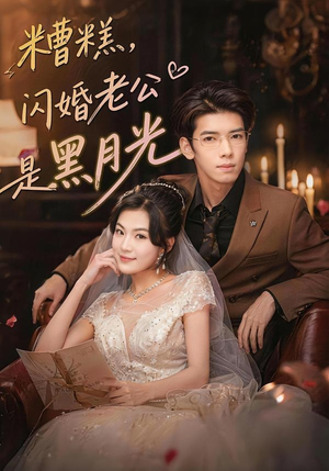 糟糕,闪婚老公是黑月光(79集) 糟糕,闪婚老公是黑月光(79集)全网最火爆的短剧